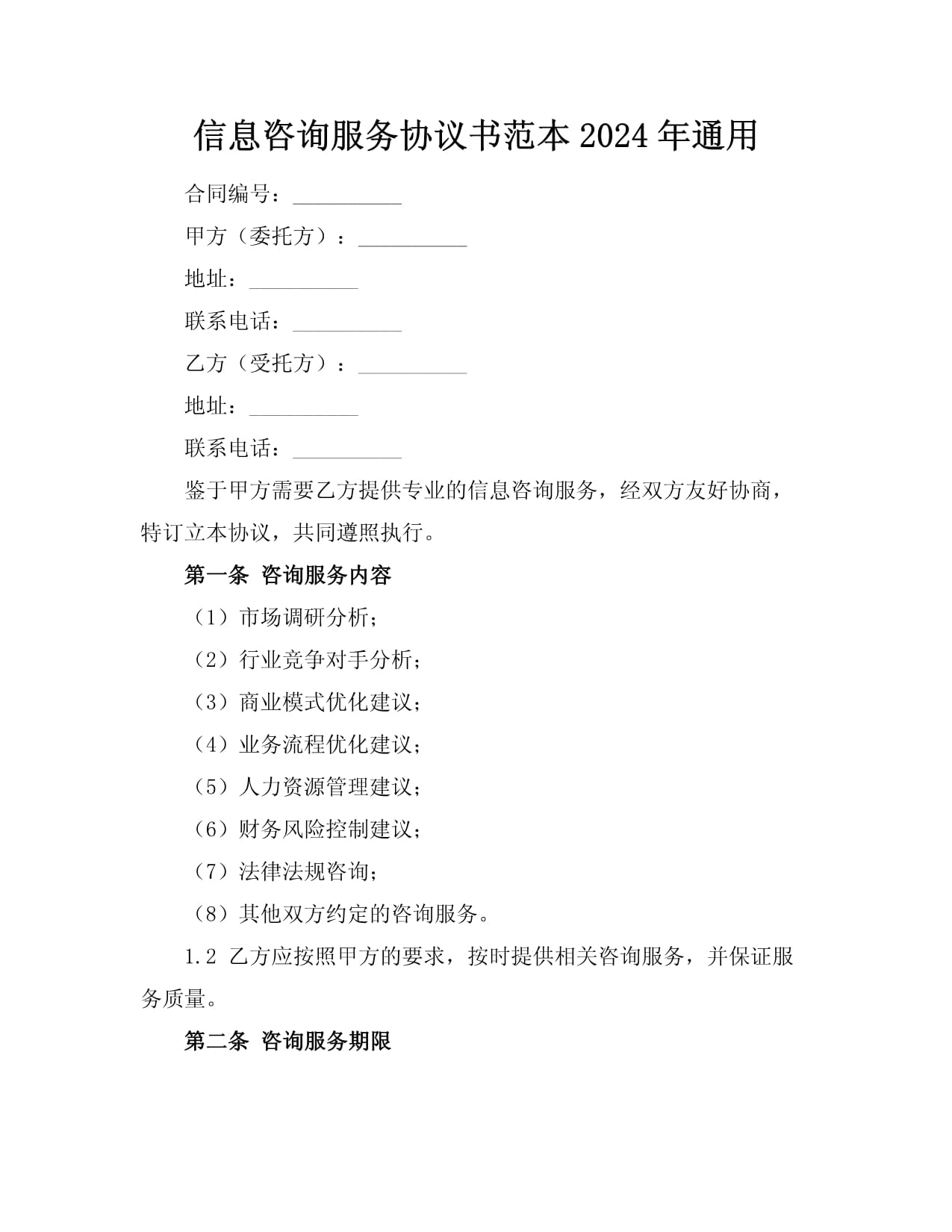 信息咨詢服務(wù)協(xié)議書(shū)范本（2024年）